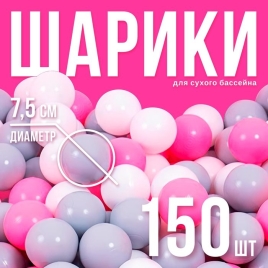 Набор шаров 150 шт ( розовый , Серый , белый ) 3654485