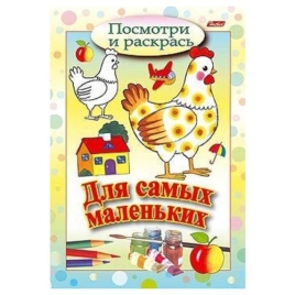 Раскраска " Hatber " А5  8л Посмотри и раскрась, Для самых маленьких, Курочка, на скобе, цветной бло
