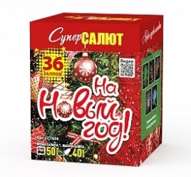 Салют "На Новый год!" (1,0"х36) 1/6/1 Модуль СС7454