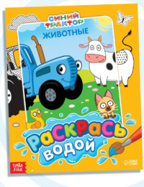 Водная раскраска "Раскрась водой. Животные", 12 стр., 20х25см, Синий трактор 9177317