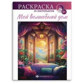 Раскраска " Феникс " 200*260 8л Интерьерная раскраска. Волшебный дом, обложка- мелованный картон, бл