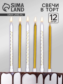 Набор свечей для торта "Звёздочки", 12 шт. золотой и белый   10603392