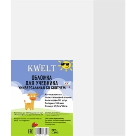 Обложка " KWELT " со скотчем ПЭ 295*460мм 100мкм для учебников