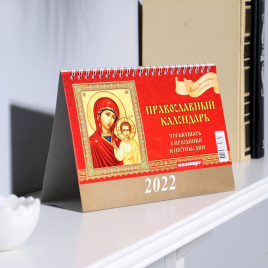 Календарь домик "Православный. Что вкушать" 2022год, 20х14 см 3800005