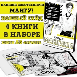 Набор книг 4в1 "Набор мангаки", Аниме 10413325