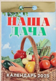 Календарь отрывной "Наша дача" 2025 год, 7,7 х 11,4 см 10606149
