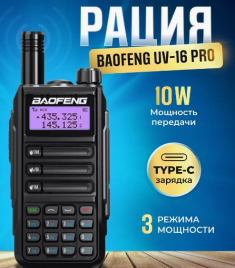 Рация Баофенг UV-16 Pro 10W (3 режима мощности) IP67, Type-C