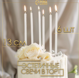 Свечи в торт "Ройс", 6 шт, высокие, 12,5 см, жемчужный металлик 7597560