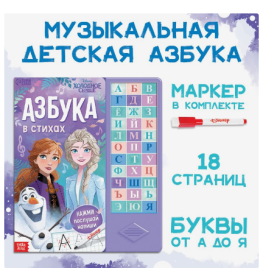 Книга с музыкальным чипом с маркером "Музыкальная азбука", 18 стр., Холодное сердце 7887833