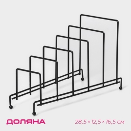 Подставка для крышек 28х12,5х16,5 см на 5 предметов, цвет черный   4329131