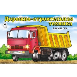 Раскраска " Алтей " А5  8л Дорожно-строительная техника, обложка - мелованный картон