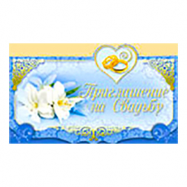 Приглашение " Империя поздравлений " 170 на Свадьбу, Белый цветок 138*189мм, фольга, тройное сложени