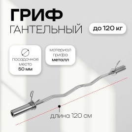 Гриф гнутый Вайдера W-образный 120 см, d=50 мм, вес 6,3 кг, с замками, до 120 кг 3853208