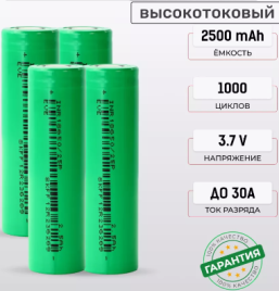 Аккумуляторы 18650 емкостью 2500mAh 4шт. Высокотоковые