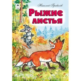 Книжка " Алтей " 160*230мм 6стр Рыжие листья, обложка - обложка - глянцевый ламинированный картон