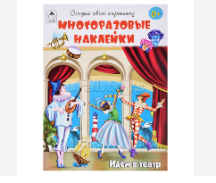 Книжка " Алтей " 210*280мм 12стр с наклейками Идем в театр, обложка- глянцевый мелованный картон