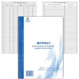 Журнал регистрации входящей корреспонденции А4 48л вертикальный