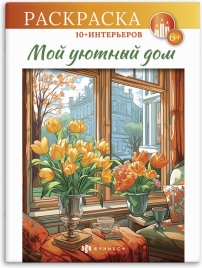 Раскраска " Феникс " 200*260 8л Интерьерная раскраска. Мой уютный дом, обложка- мелованный картон, б
