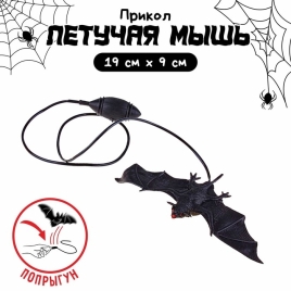 Прикол "Прыгающая летучая мышь" 319392
