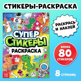 Книга "Супер стикеры-раскраска"   9294010