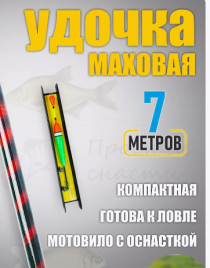 Удочка для рыбалки маховая 7 метров