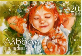 Альбом А4 20л " ПЗБМ " Рыжий и довольный (ассорти), на скобе, обложка- ламинированный картон, выборо