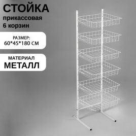 Стойка прикассовая 60*45*180, 6 корзин, цвет белый 1443408