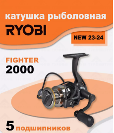Катушка RYOBI FIGHTER 2000 рыболовная спиннинговая
