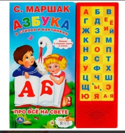 Книга Умка 9785506061960 Азбука в стихах и картинках. Маршак 33 зв.кнопки