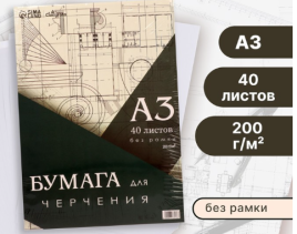 Бумага д/черчения А3 40л 200г/м² 297*420мм, без рамки, блок в т/у плёнке 7777176