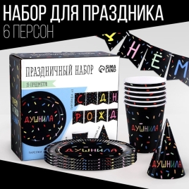 Набор бумажной посуды "Душнила", черный (6 тарелок , 1 гирлянда , 6 стаканов, 6 колпаков 9799788