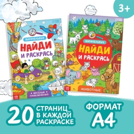 Набор раскрасок-виммельбухов "Найди и раскрась", 2 шт. по 20 стр., формат А4 10230523