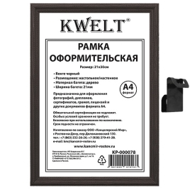 Фоторамка " KWELT " деревянная А4 21*30см венге, сосновый багет