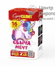 Салют Сбыча мечт (0,8"х16) (СС7217)