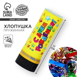 Хлопушка пружинная "С Днем Рождения"звездочки (конфетти+ фольга серпантин) 11см   1313075