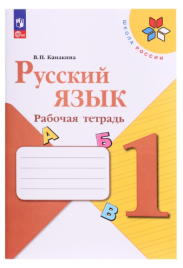 Русский язык 1 класс" Рабочая тетрадь " 2024 Канакина В.П. 9691978