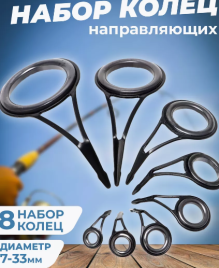 Набор пропускных колец для удочек разных размеров 8 штук