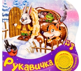 Картонная книга с музыкальным чипом "Рукавичка" 10 стр. 15 х 15 см 2218229