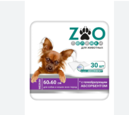 Пеленки одноразовые впитывающие для животных ZOO 60х60 762611581 №30 (4) (01.01.2028, РОССИЯ)