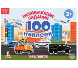 Книга с наклейками "Транспорт"  100 наклеек, 12 страниц   2105822