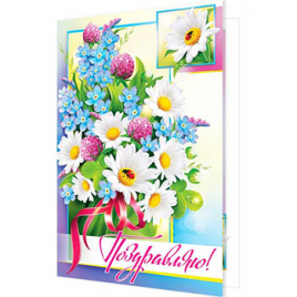 Открытка " Мир открыток " 1-46 Поздравляю! Луговые цветы, 284*373мм, рельеф, блестки, текст 1-46-203
