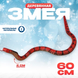 Деревянная игрушка "Змея Кобра" МИКС 60 х2x2 см   10462368