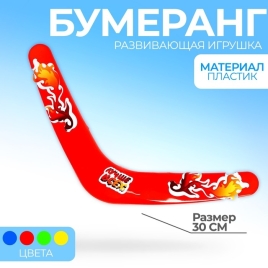 Бумеранг "Лучше всех" огонь   5664421