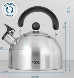 LR00-40 Чайник LARA (матовый) 2.5л, индукционное дно, толщина стенок 0.35мм, свисток, 10317120/08022