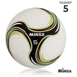 Мяч футбольный Minsa Spin, р. 5 (TPU, бутиловая камера, машинная сшивка)  9376734