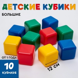 Набор кубиков 12 см, 10 шт. 1930541