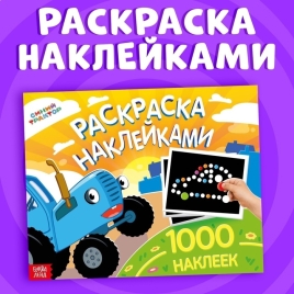 Раскраска наклейками, 1000 наклеек, Синий трактор   10362853