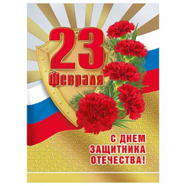 Открытка " Мир поздравлений " 150 23 Февраля- С Днем защитника Отечества! Российская символика, 106*