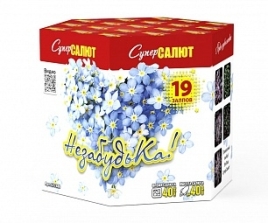 Салют "НезабудьКа!" (1,0"х19) СС7380