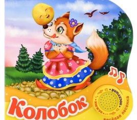 Картонная книга с музыкальным чипом "Колобок" 10 стр. 15 х 15 см 2218232